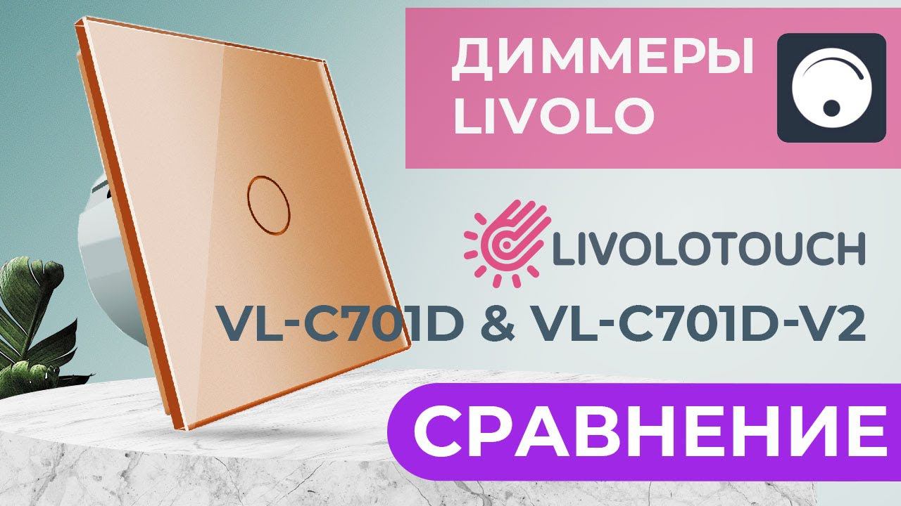 Сравнение старого и нового диммера livolo