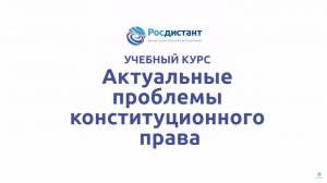 Актуальные проблемы конституционного права 1