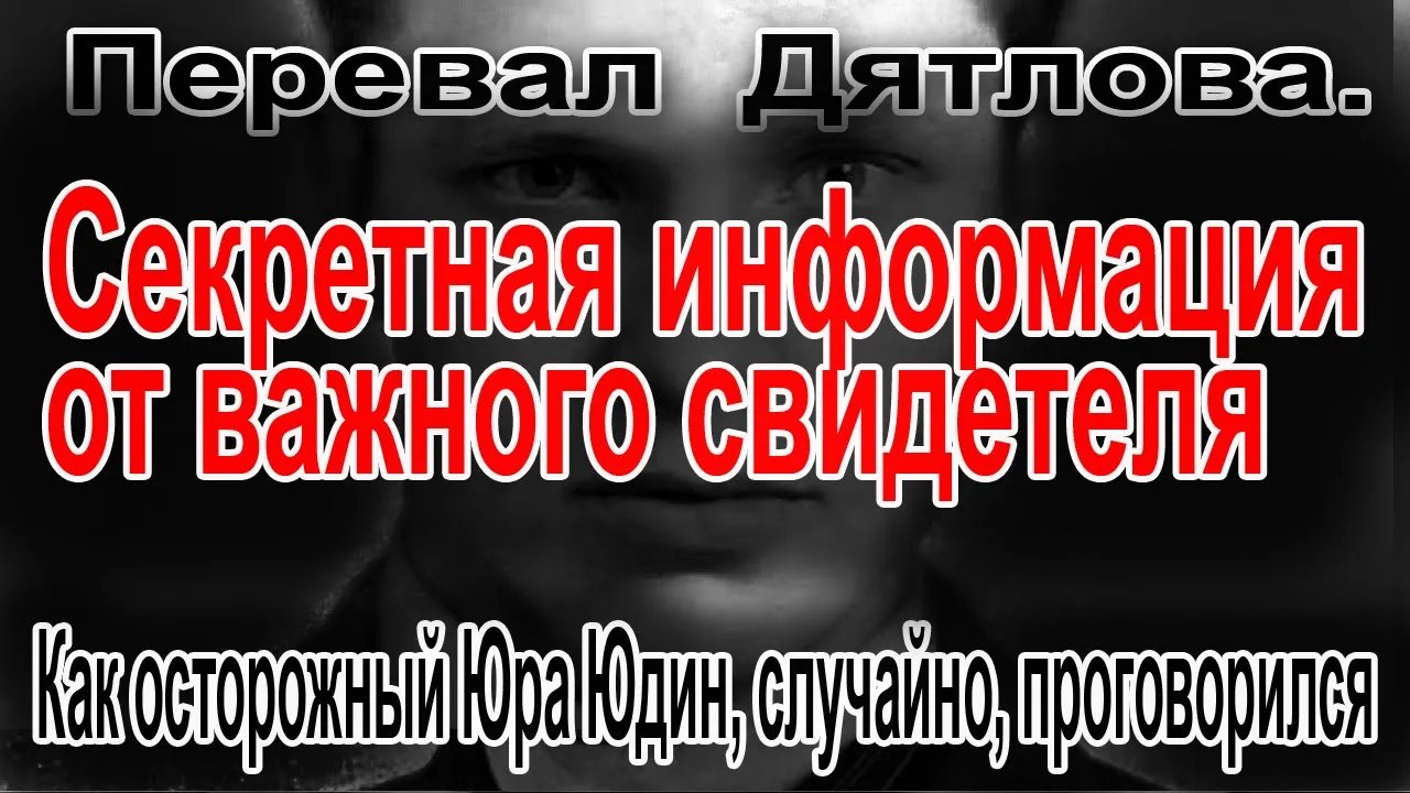 Перевал Дятлова. Как осторожный, Юра Юдин, случайно, проговорился