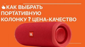 ? КАК ВЫБРАТЬ КОЛОНКУ❓ Какую портативную колонку купить ❓