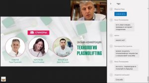 ОНЛАЙН-КОНФЕРЕНЦИЯ ТЕХНОЛОГИЯ PLASMOLIFTING! апрель 2020