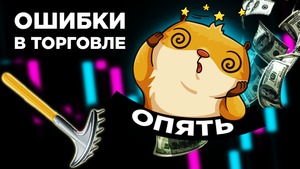 Снова На Те Же Грабли! Частые Ошибки В Трейдинге! Скальпинг Криптовалют На Binance Futures! Finandy!