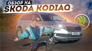 Обзор на ШКОДУ КОДИАК. Skoda Kodiaq - прямой  Конкурент TOYOTA RAV4.
