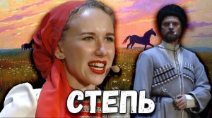 Степь. Казачий ансамбль Атаман