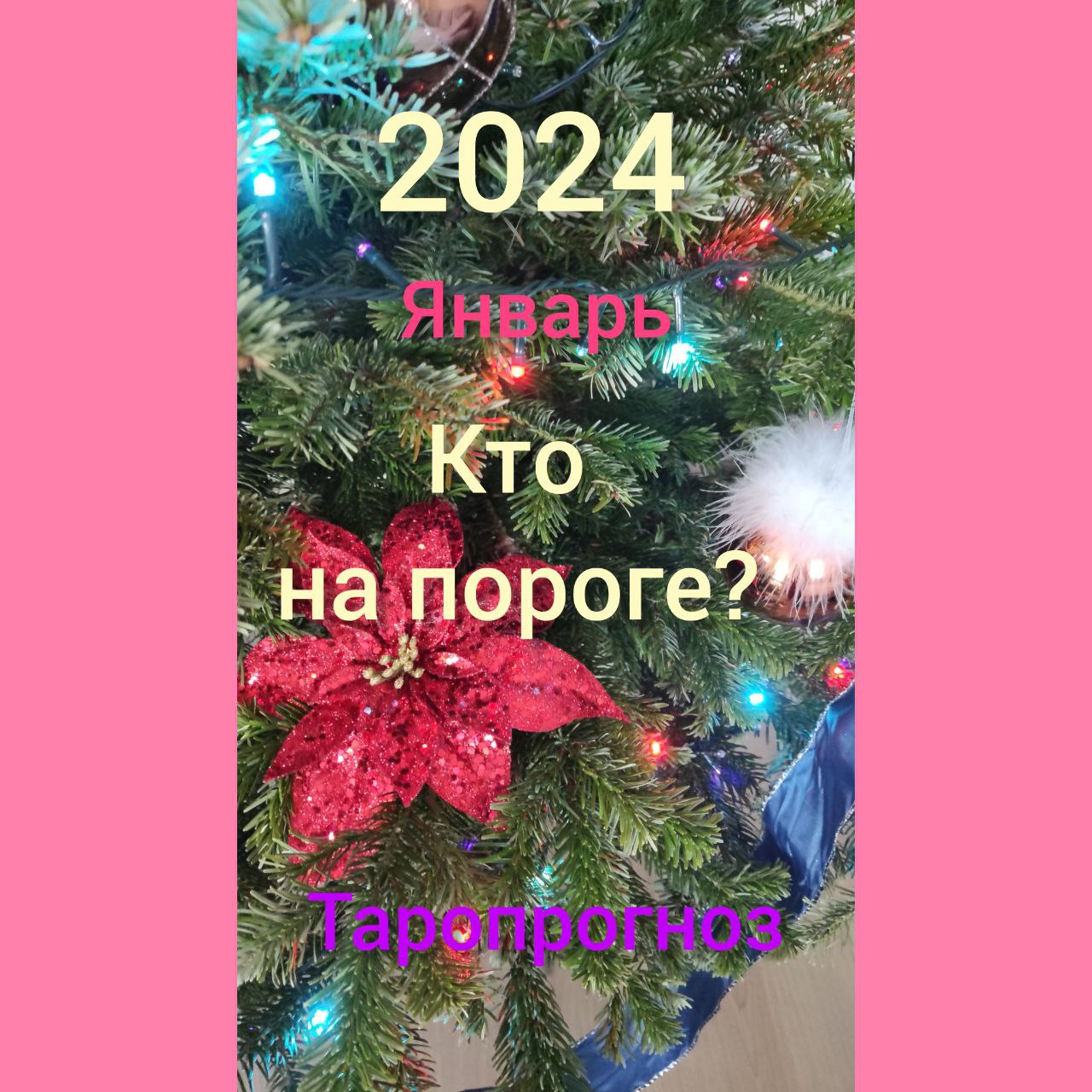 ??Стучит! Гремит ! Несётся  Кто   на пороге  ?  2024 Таропрогрноз  о #викториялам #картытаро