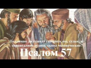 57 псалом с толкованием. Когда праведному  вынесли несправедливый приговор, и о его защите от Бога.