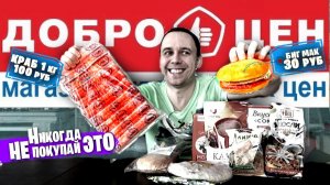 Радовался как ДЕШЕВО, ПОКА НЕ ПОПРОБОВАЛ  Продукты ДОБРОЦЕН: Весь День ЕМ