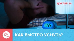 Как БЫСТРО УСНУТЬ? | Доктор 24
