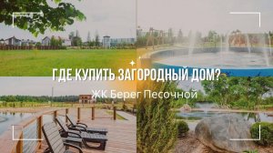 Где купить загородный дом в 2024 году? Лучший коттеджный поселок в Подмосковье