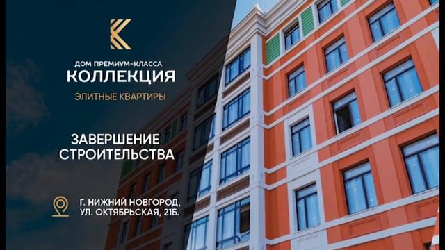 Дом премиум-класса "Коллекция" | Завершение строительства смотреть онлайн