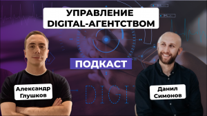 Ошибки в управлении digital-агенств. Данил Симонов