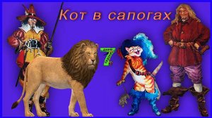 Кот в сапогах. Сказки для детей от 3-х до 10-ти лет.