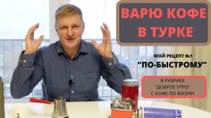 Дешевая стальная турка! Мой рецепт кофе по турецки №1. Рубрика - 'доброе утро'.