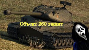 Объект 260 Мир танков