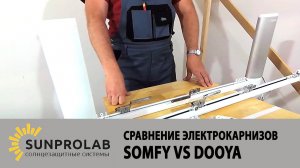 Somfy vs Dooya, сравнение электрокарнизов - SunProLab