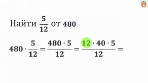 Видеоурок №12.  Как найти ДРОБЬ от ЧИСЛА? Нахождение части от целого | Математика, 6 класс
