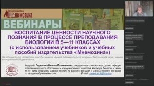 Воспитание ценности научного познания в процессе преподавания биологии в 5—11 классах