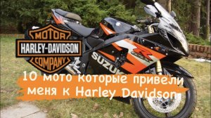 Трудная дорога к Harley Davidson. Долгий путь к Road King. 8.22