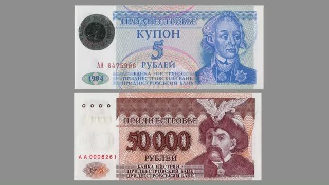 Банкноты Приднестровья промежуточного выпуска 1995 года.