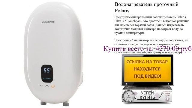 Водонагреватель проточный Polaris Видеообзор