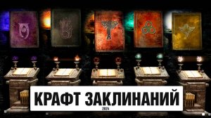 Skyrim - КРАФТ ЗАКЛИНАНИЙ 2024 ( Новый платный контент )