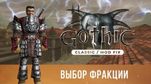 Gothic 1 Classic [Mod Fix] ➤ Прохождение — Часть 3 / Выбор фракции