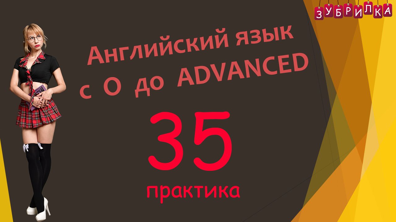 35. Английский язык с 0 до уровня ADVANCED
