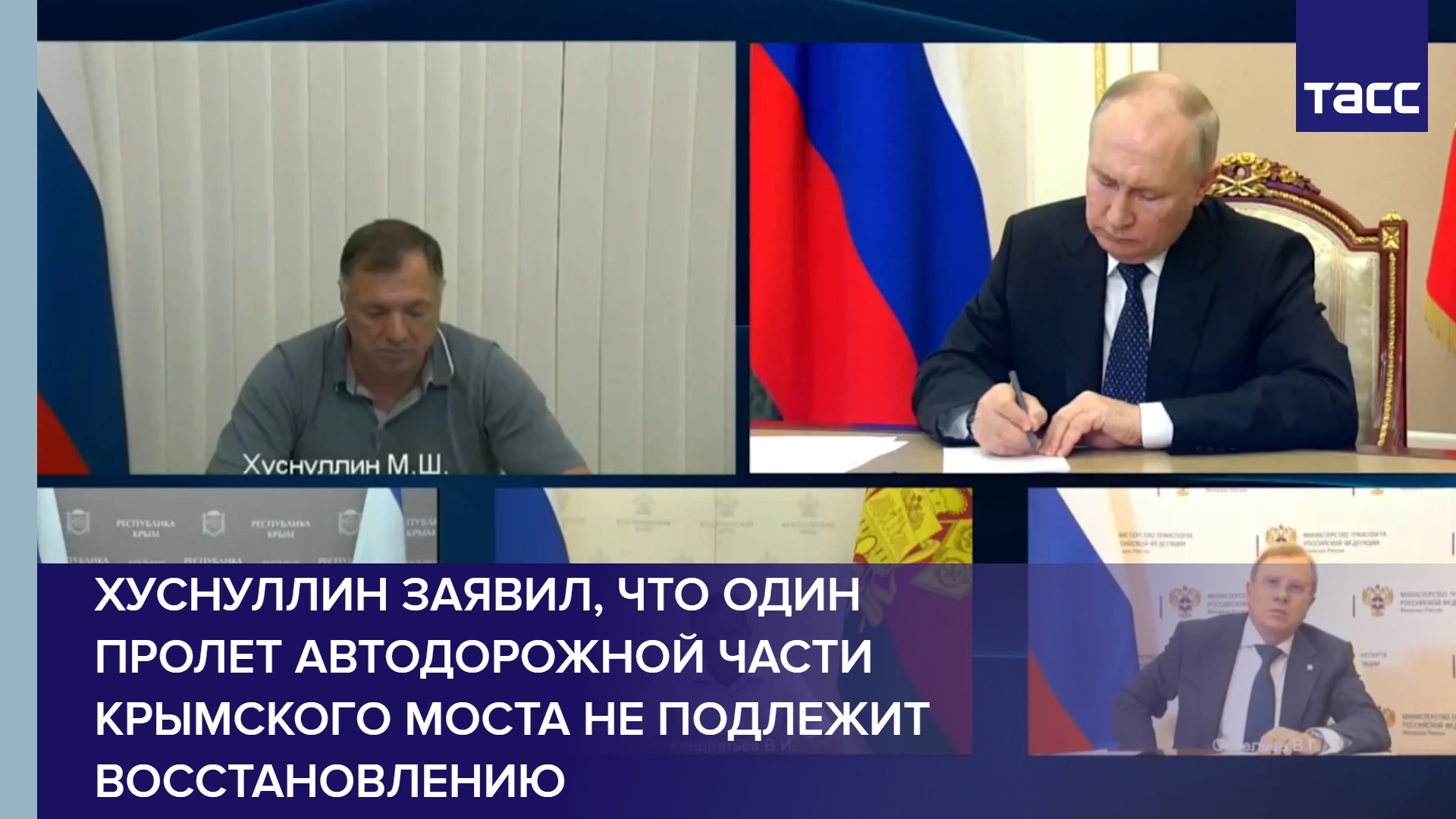 Хуснуллин заявил, что один пролет автодорожной части Крымского моста не подлежит восстановлению