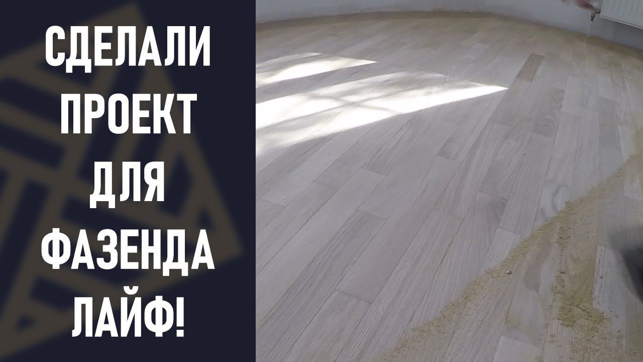 Восстановление паркета на даче! ФАЗЕНДА ЛАЙФ backstage!