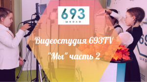 Видеостудия 693TV "МЫ" часть 2 #ШКОЛА #ВИДЕОДЛЯДЕТЕЙ #МЫ #693TV #ОКТЯБРЬ2023 #УЧЕНИКИ