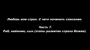 Любовь или страх. С чего начинать спасение.
Часть 7. Раб, наёмник, сын (этапы развития страха Божия)