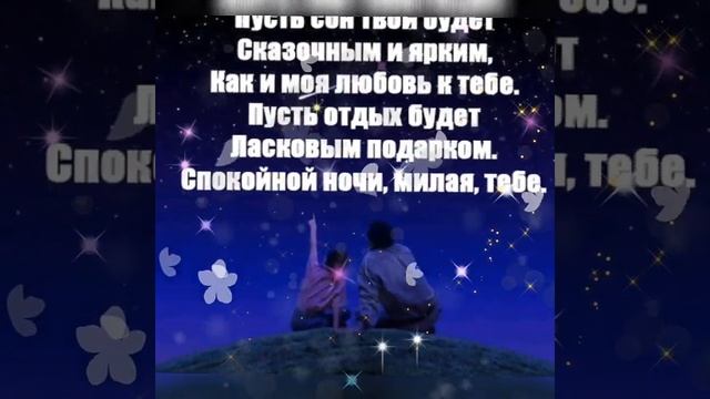 Спокойной ночи,любимая! Сказочное пожелание! смотреть онлайн