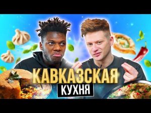 Пробуем ПОПУЛЯРНУЮ ЕДУ КАВКАЗА | **ВЫ ЭТО ПРОБОВАЛИ?**