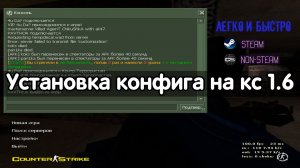 Как установить конфиг на КС 1.6