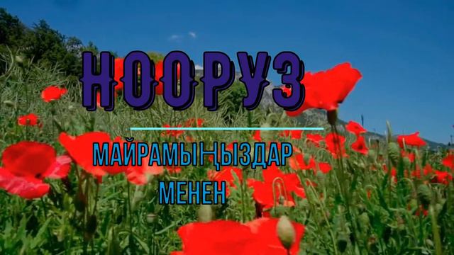 Нооруз майрамыңыздар менен!!!!!!