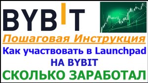 Инструкция как участвовать в Launchpad на бирже Bybit |Сколько получилось заработать Лаунчпад Байбит