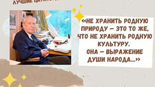 Лучшие цитаты «Хранитель русской культуры» - 115л. со дня рождения Д. Лихачева