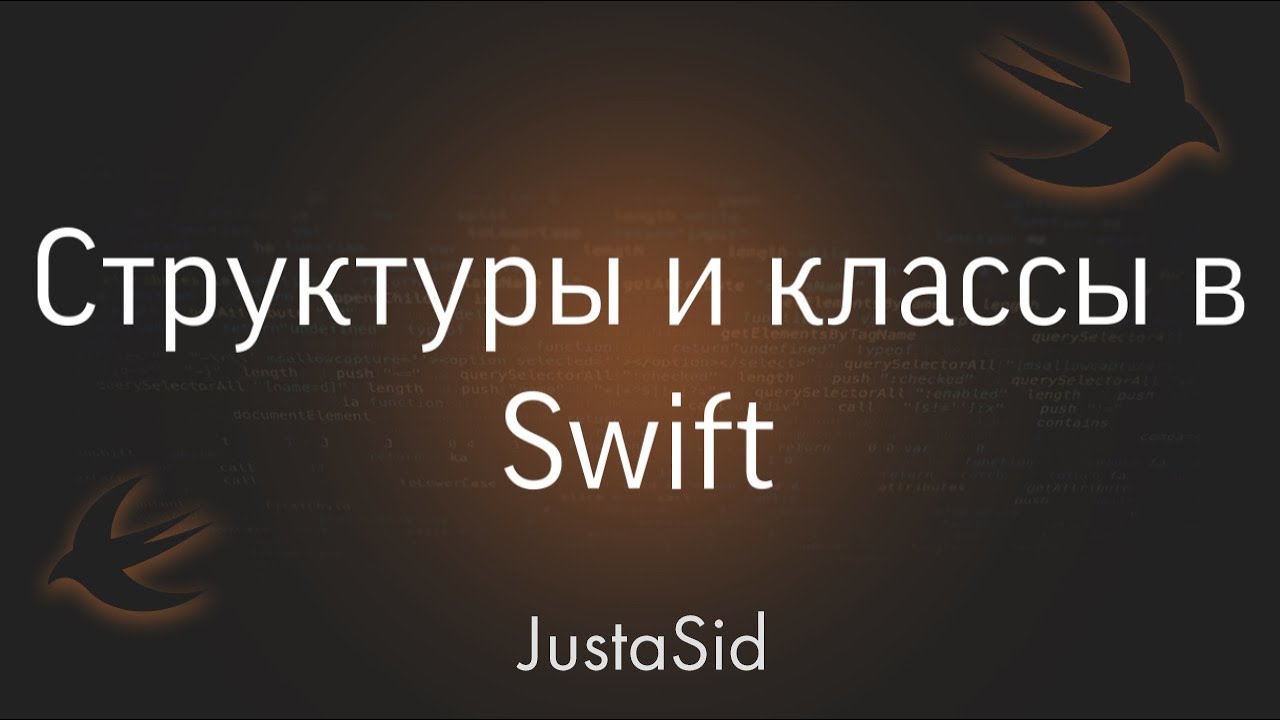 Класс swift. Value Type Swift. UISTEPPER Swift. Value Type Swift пример. Swift members.