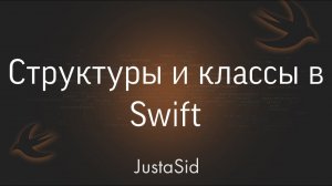 #20 Структуры и Классы в Swift. Swift for beginners