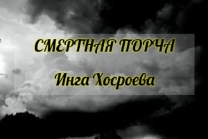 СМЕРТНАЯ ПОРЧА. ИНГА ХОСРОЕВА. ВЕДЬМИНА ИЗБА.