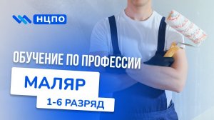 Обучение МАЛЯР. Как пройти курсы, повысить квалификацию, получить удостоверение (корочки) маляра