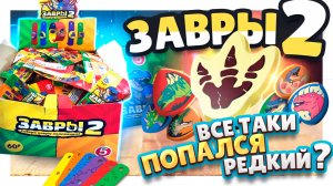 ЗАВРЫ 2 из Пятерочки ! ПРОДОЛЖЕНИЕ РАСПАКОВКИ большой коробки! #завры #завры2 #динозавры #скрепыши