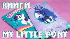Истории про Принцессу Луну и Рэрити - книги Май Литл Пони (My Little Pony)
