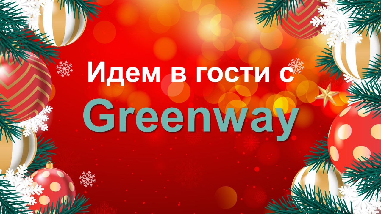 Идем в гости с Greenway