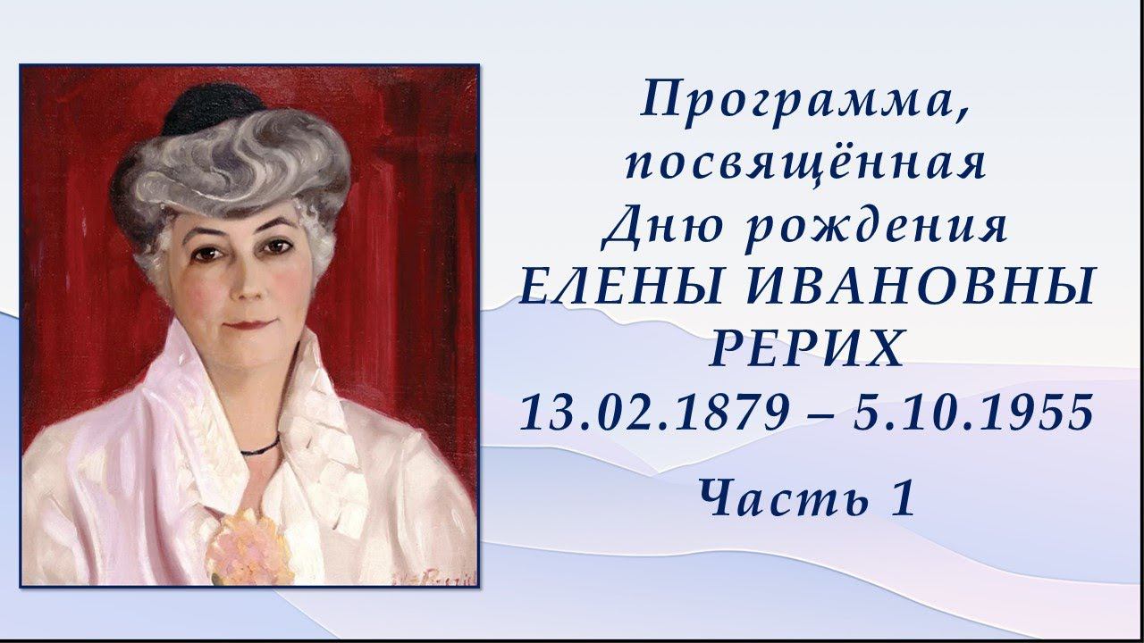 День рождения Елены Ивановны Рерих. часть 1, в Рериховском обществе "Зов к Культуре", 13.02.2021 г.