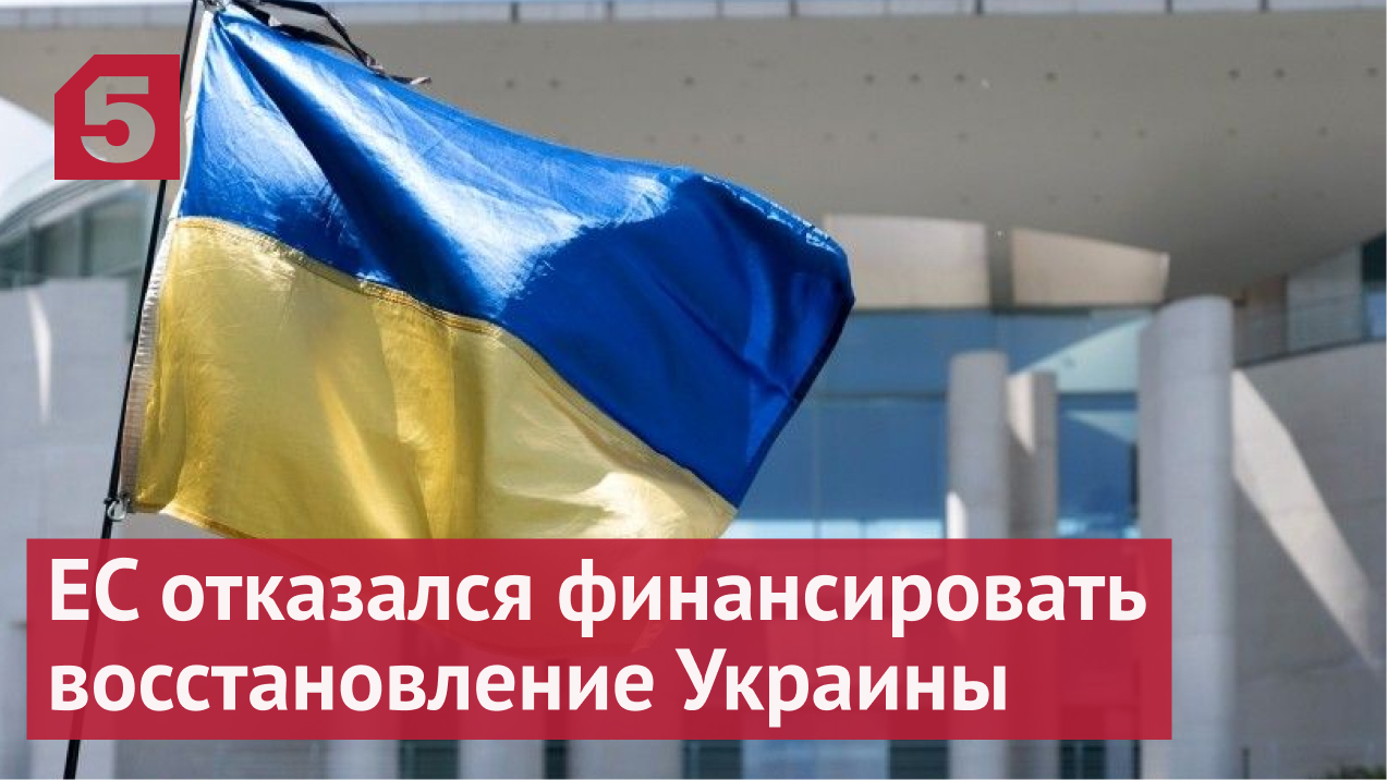 Евросоюз отказался финансировать восстановление Украины без масштабных реформ