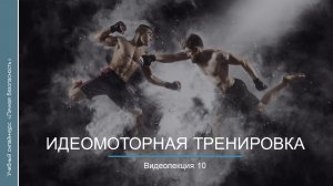 Видеокурс. Идеомоторная тренировка