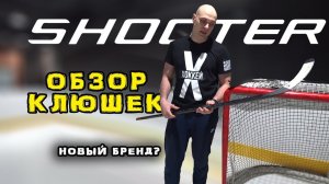 Обзор клюшки Shooter . Альтернатива именитым брендам?