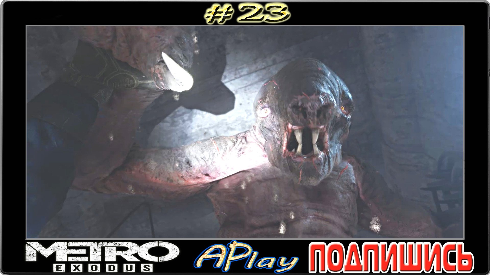 Metro: Exodus ► Новые кошмары метро ► Прохождение #23