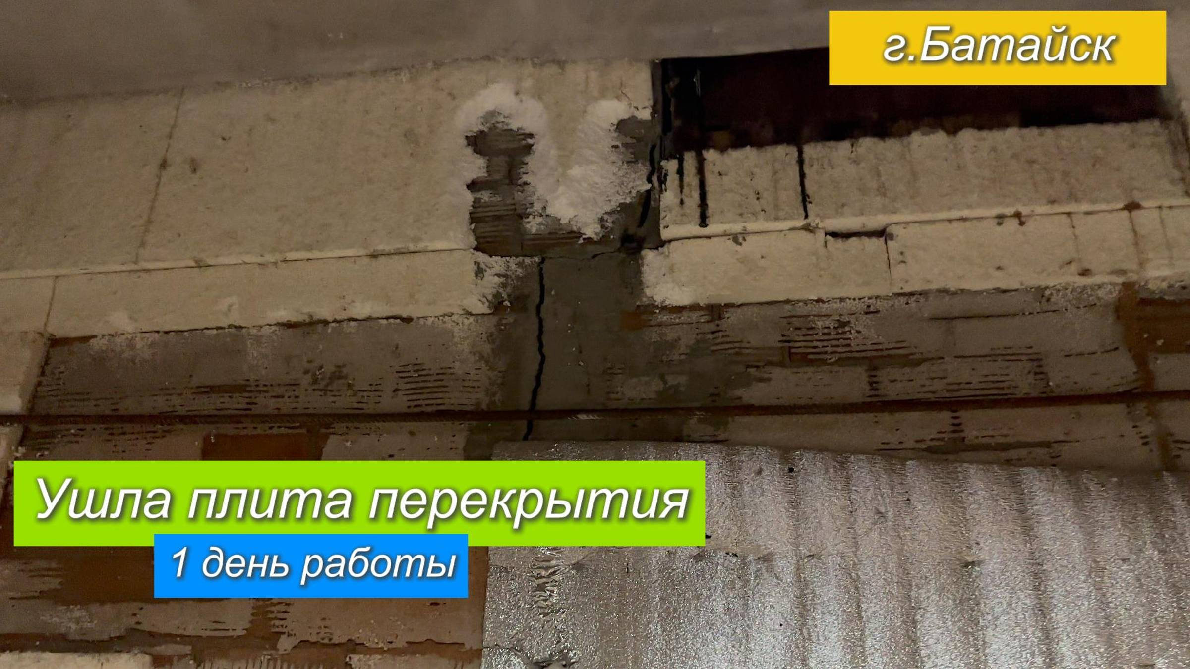Ушла плита перекрытия.Стяжка дома от трещин.г.Батайск
